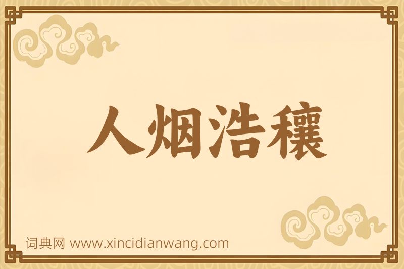 成语人烟浩穰图片