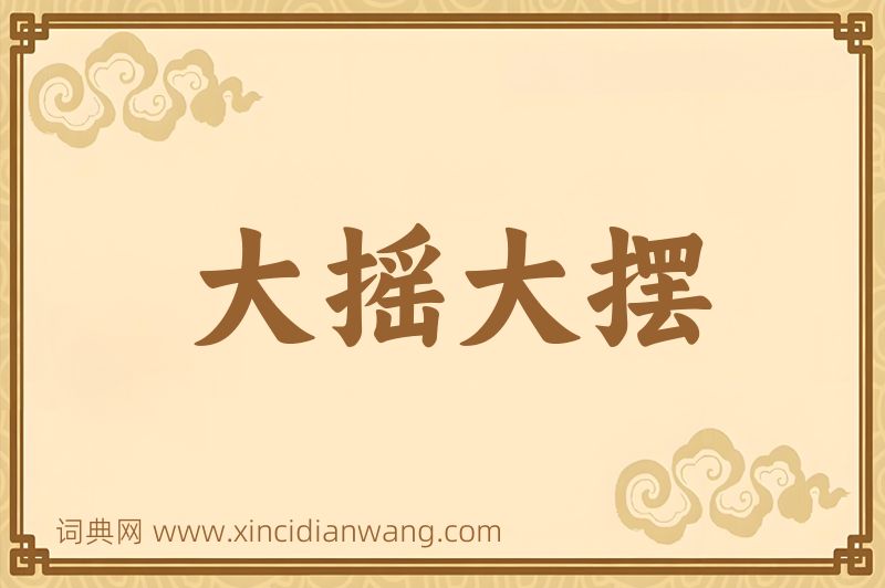 成语大摇大摆图片
