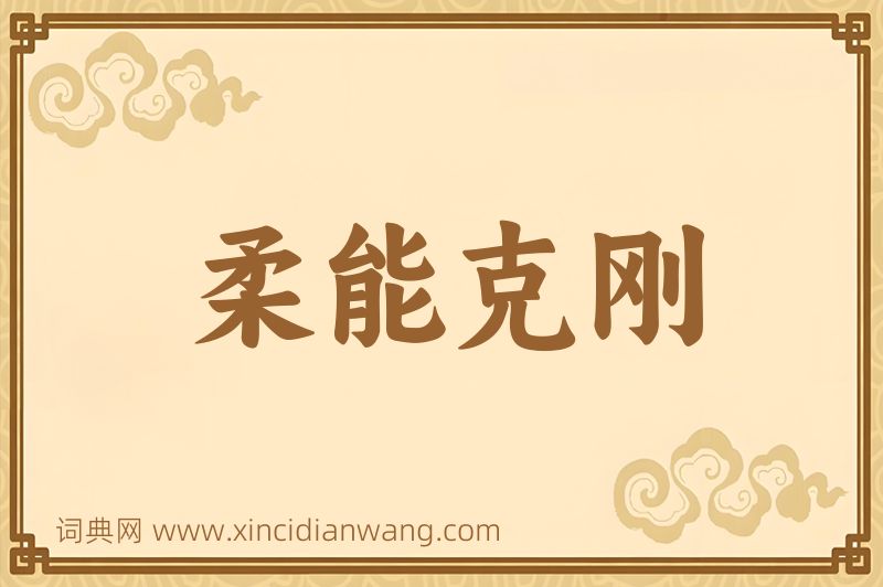 成语柔能克刚图片