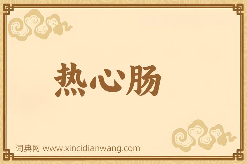 成语热心肠图片