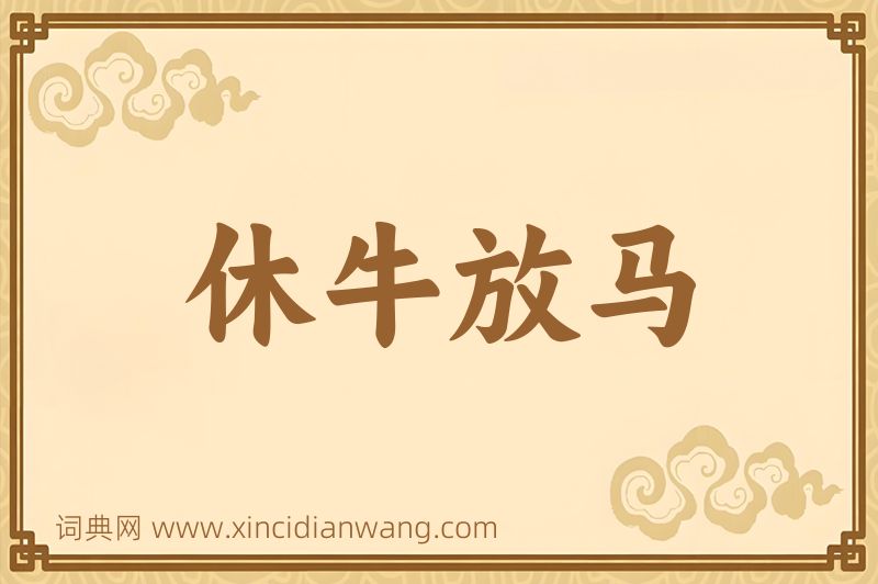 成语休牛放马图片