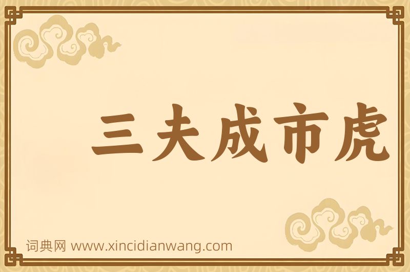 成语三夫成市虎图片