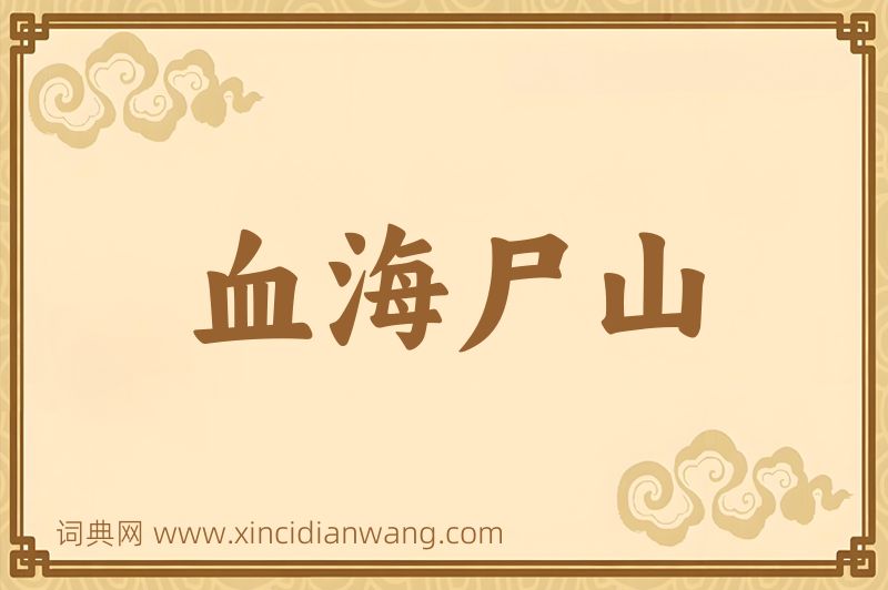 成语血海尸山图片