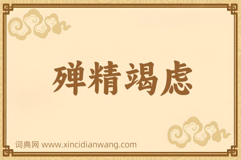 成语殚精竭虑图片