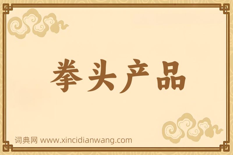 成语拳头产品图片