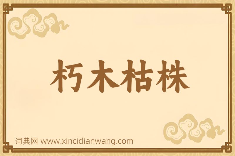 成语朽木枯株图片