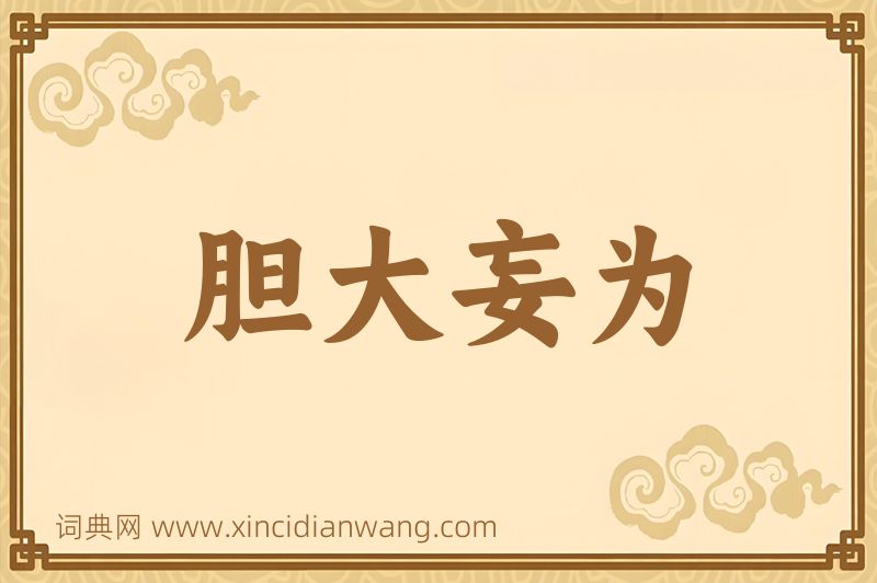 成语胆大妄为图片