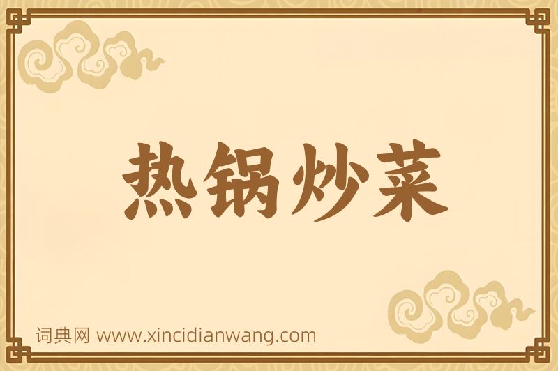 成语热锅炒菜图片