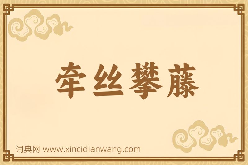 成语牵丝攀藤图片