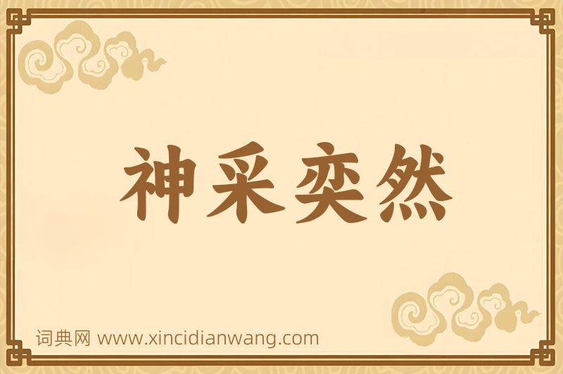 成语神采奕然图片