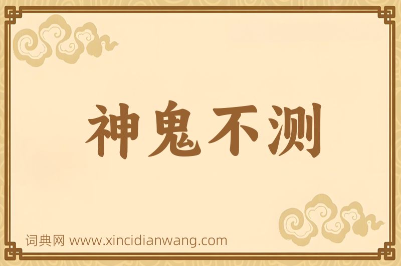 成语神鬼不测图片