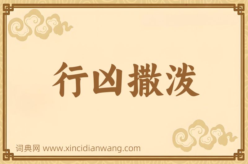 成语行凶撒泼图片