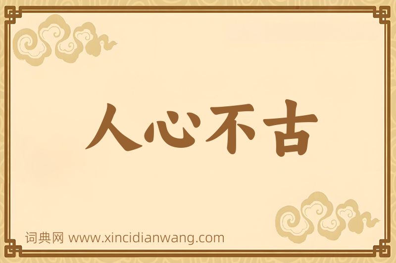 成语人心不古图片