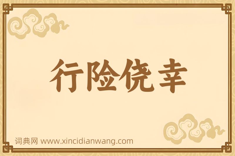 成语行险侥幸图片