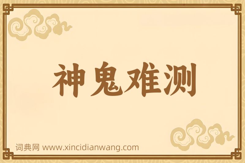 成语神鬼难测图片