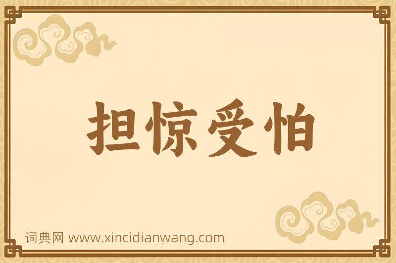 成语担惊受怕图片