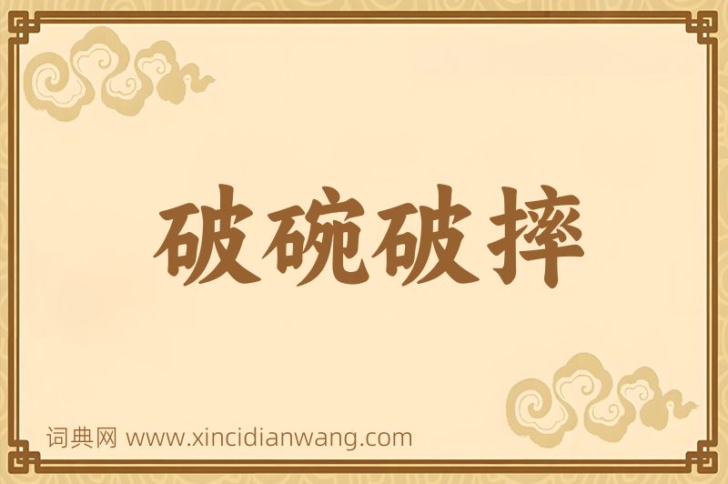 成语破碗破摔图片