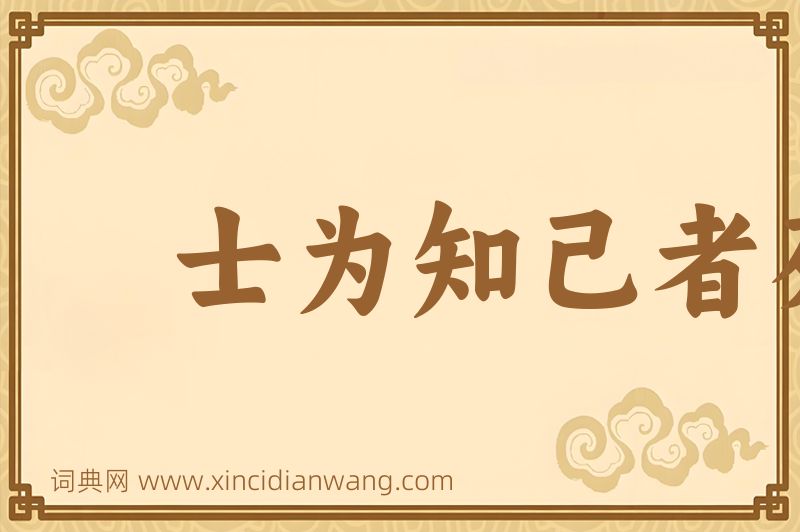 成语士为知己者死图片