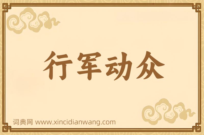 成语行军动众图片