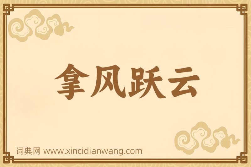成语拿风跃云图片