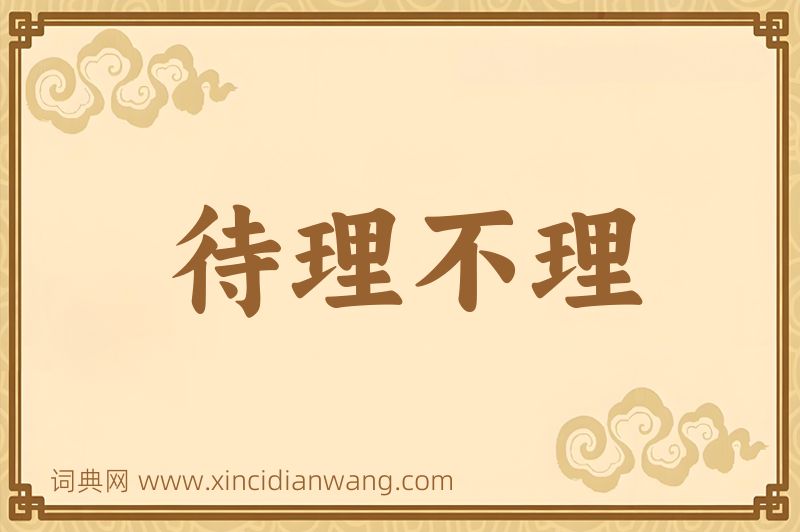 成语待理不理图片