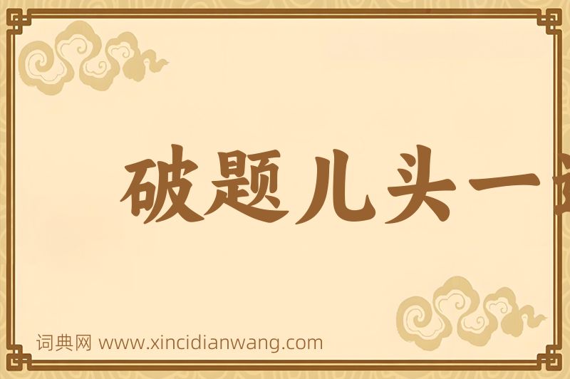 成语破题儿头一遭图片