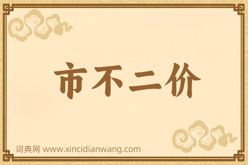 成语市不二价图片