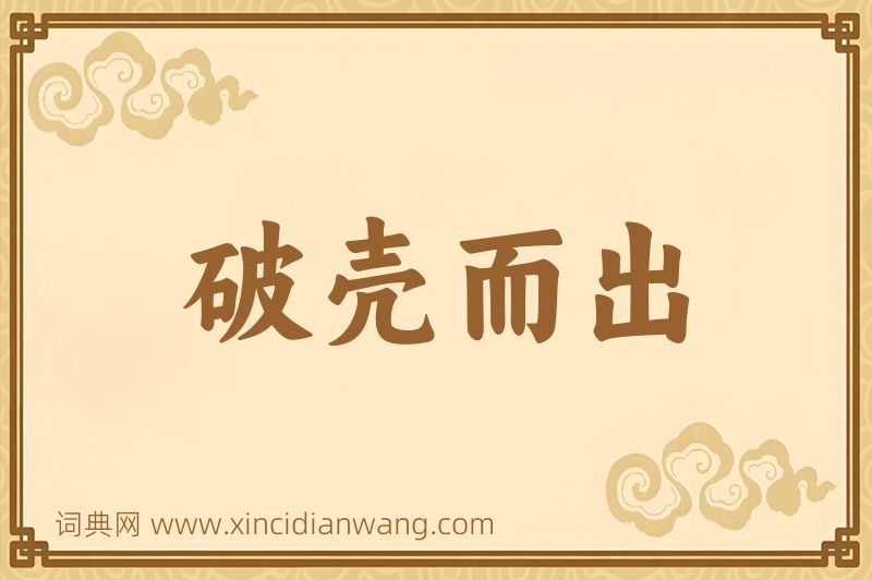 成语破壳而出图片