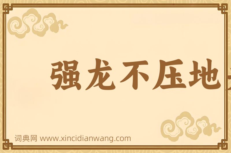 成语强龙不压地头蛇图片