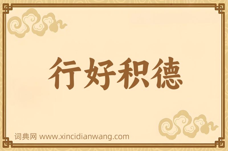 成语行好积德图片