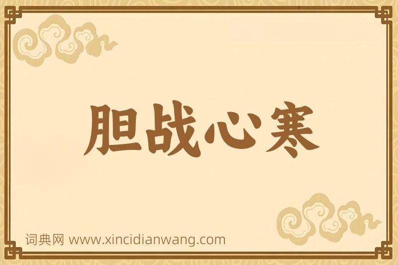 成语胆战心寒图片