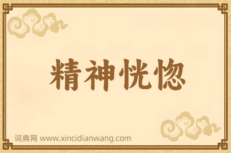 成语精神恍惚图片