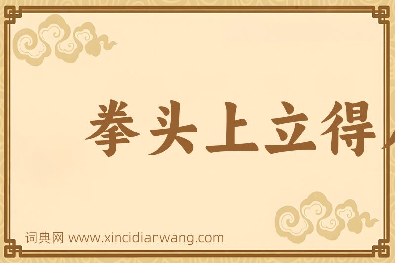 成语拳头上立得人，胳膊上走得马图片