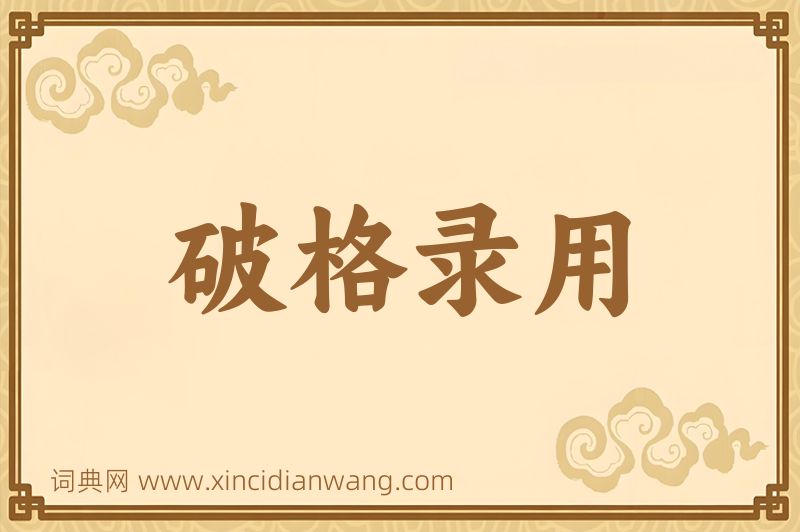 成语破格录用图片