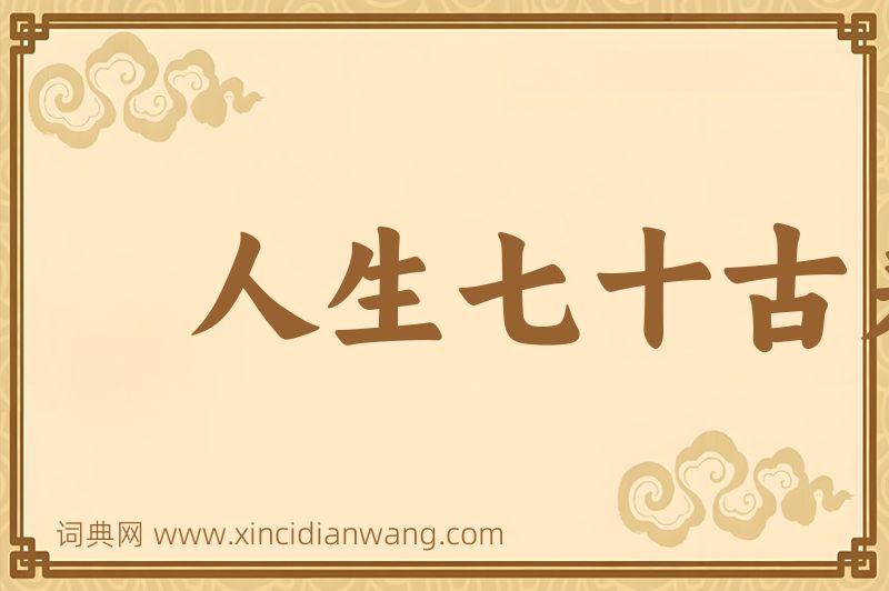 成语人生七十古来稀图片