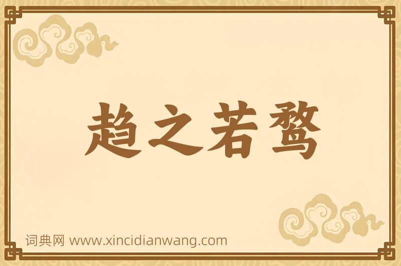 成语趋之若鹜图片