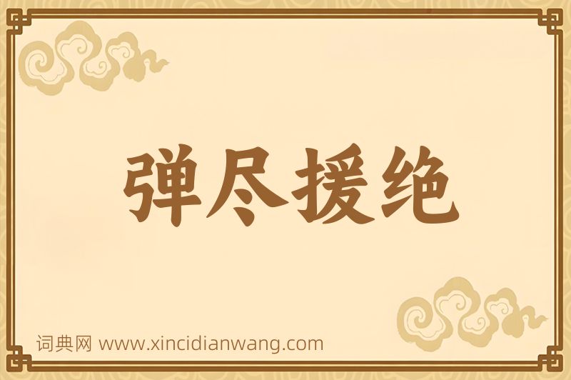 成语弹尽援绝图片