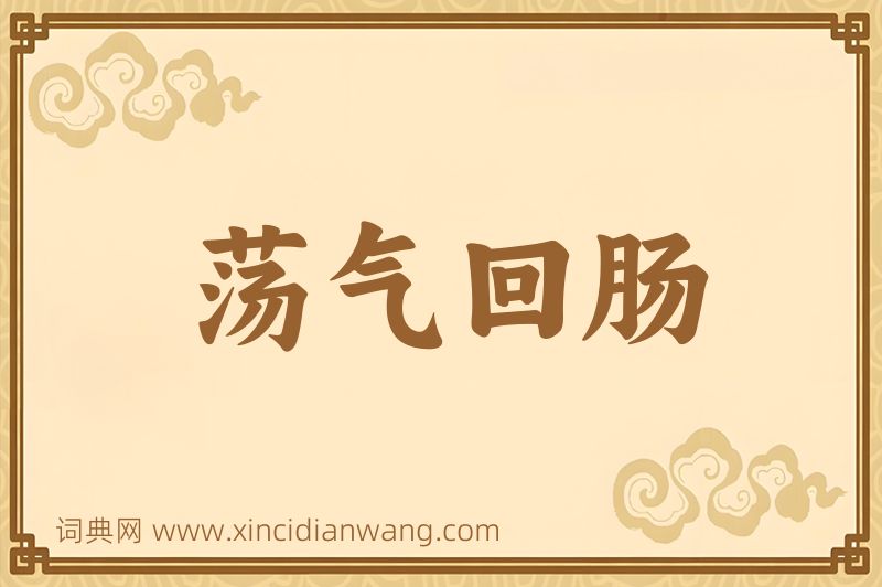 成语荡气回肠图片