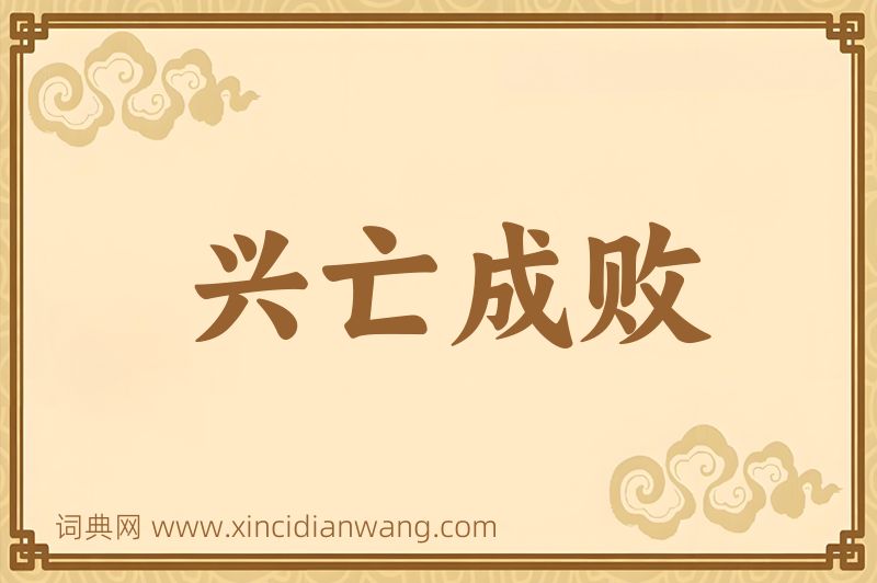 成语兴亡成败图片