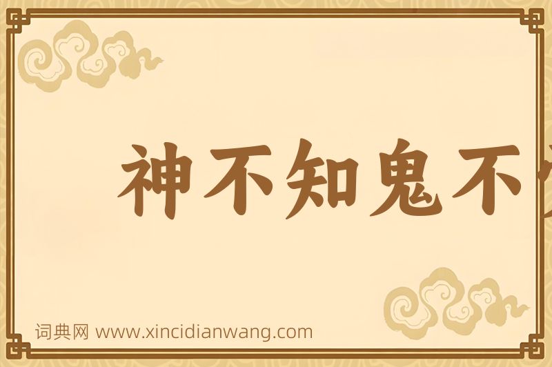 成语神不知鬼不觉图片