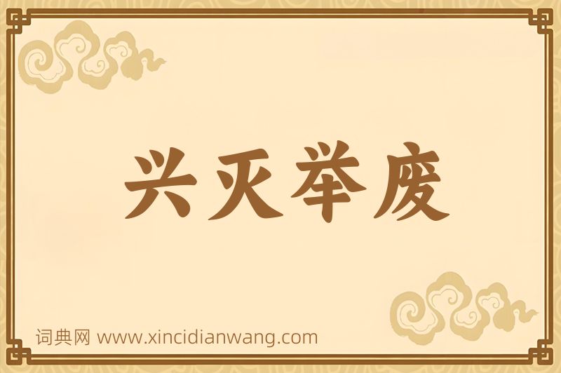 成语兴灭举废图片
