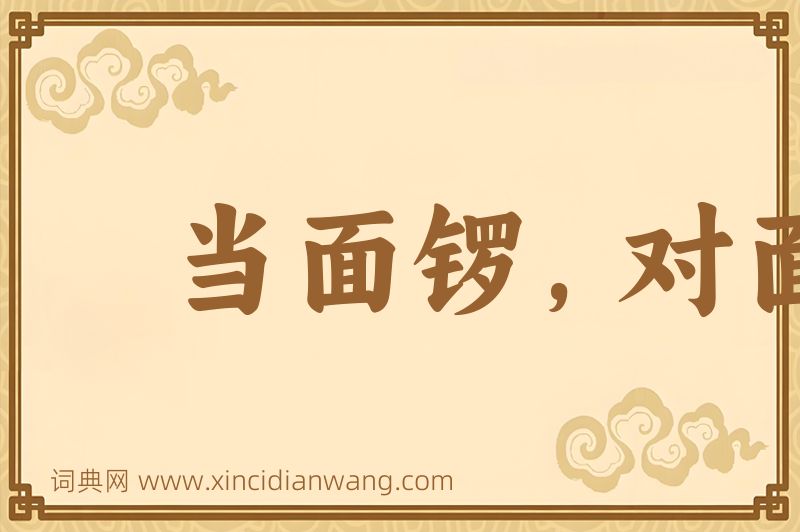 成语当面锣，对面鼓图片
