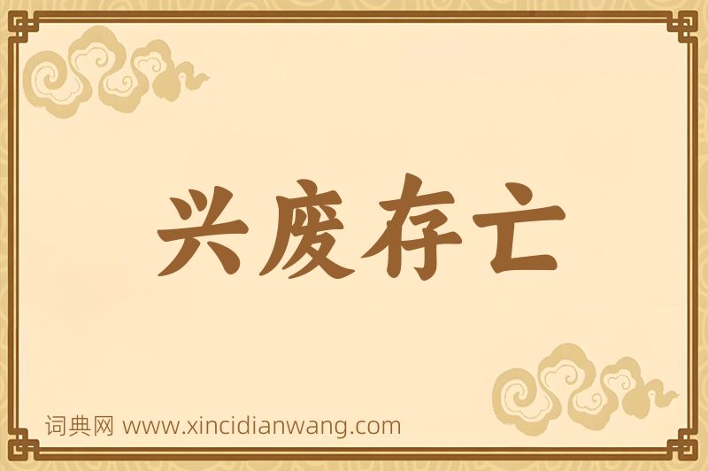 成语兴废存亡图片