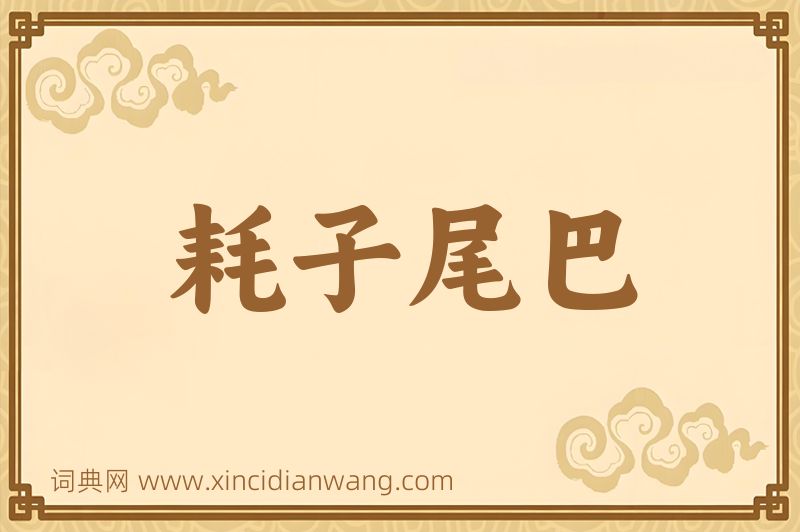 成语耗子尾巴图片
