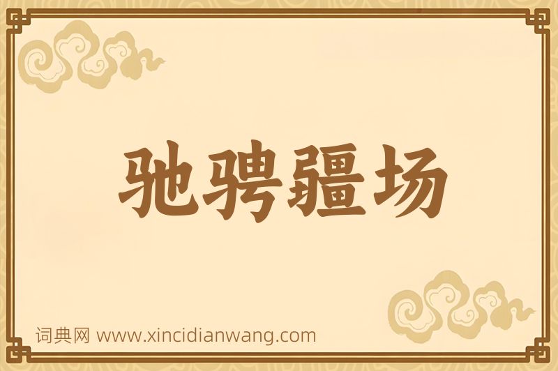 成语驰骋疆场图片