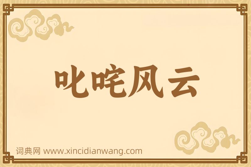 成语叱咤风云图片