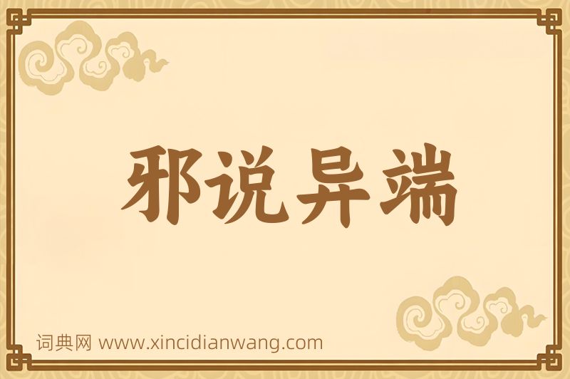 成语邪说异端图片