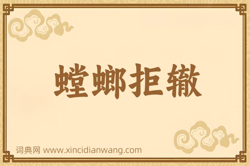 成语螳螂拒辙图片