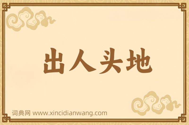 成语出人头地图片