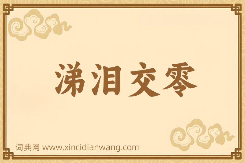 成语涕泪交零图片